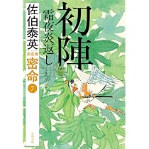 Amazon.co.jp: 初陣 霜夜炎返し 密命(七)決定版 (文春文庫 さ 63-236