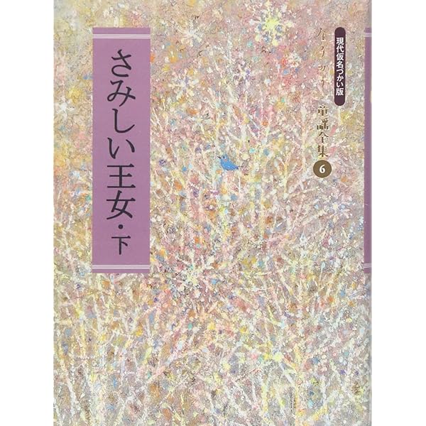 さみしい王女〈上〉 (金子みすゞ童謡全集) | 金子みすゞ |本 | 通販