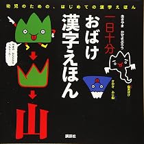 一日十分 おばけ 漢字えほん | あきやま かぜさぶろう |本 | 通販 | Amazon