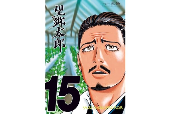望郷太郎（１５） (モーニングコミックス)