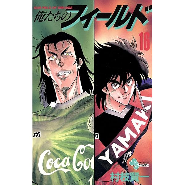 Amazon.co.jp: 俺たちのフィールド（12） (少年サンデーコミックス