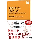 教養としての「数学Ⅰ・A」　論理的思考力を最短で手に入れる (ＮＨＫ出版新書)