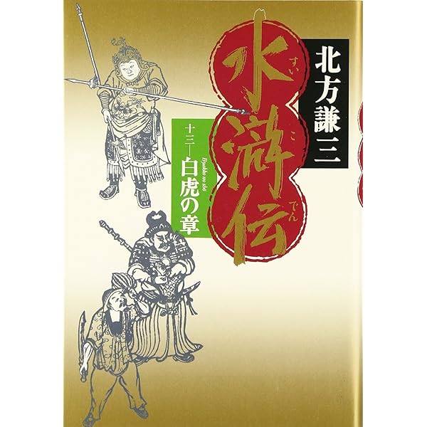 Amazon.co.jp: 水滸伝 11 天地の章 : 北方 謙三: 本