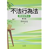 不法行為法 (1) 第2版 (法律学の森) | 潮見 佳男 |本 | 通販 | Amazon