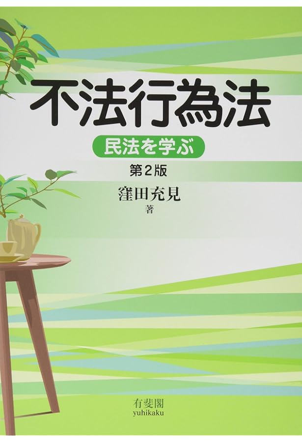 Amazon.co.jp: 不法行為法 (1) 第2版 (法律学の森) : 潮見 佳男