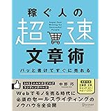 パッと書けてすぐに売れる 稼ぐ人の「超速」文章術