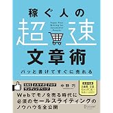 パッと書けてすぐに売れる 稼ぐ人の「超速」文章術