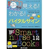 早わかり見える!わかる!バイタルサイン―バイタルサインのしくみと「キメドキ」がわかる! (Smart nurse Books 12)
