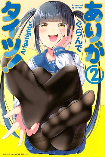 ありがタイツ! 2巻