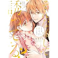隠れてないで出ておいで ①② 隠れてないで出ておいで 1 (ラブコフレコミックス) | 豆腐ピザ丸