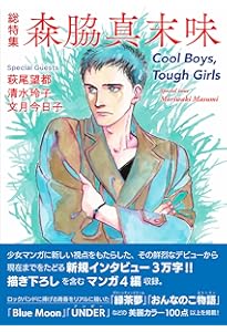 萩尾望都スケッチ画集Ⅰ：「ポーの一族」と幻想世界 | 萩尾 望都 |本