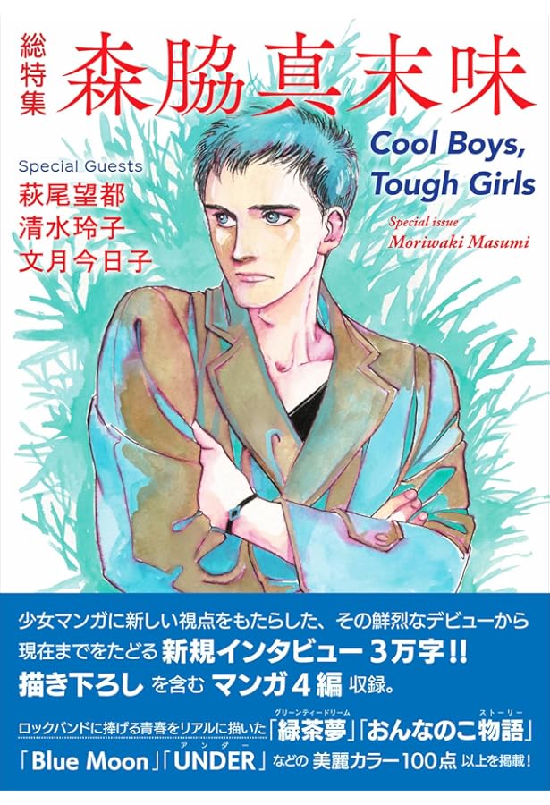 総特集 佐藤史生 ― 少女マンガが夢見た未来 ― | 佐藤 史生 |本 | 通販