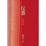 伝書: しむらのいろ
