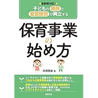 子どもの笑顔と安定経営が両立する 保育事業の始め方