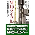 M16ライフル