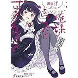 俺の妹がこんなに可愛いわけがない(15)　黒猫if　上 (電撃文庫)
