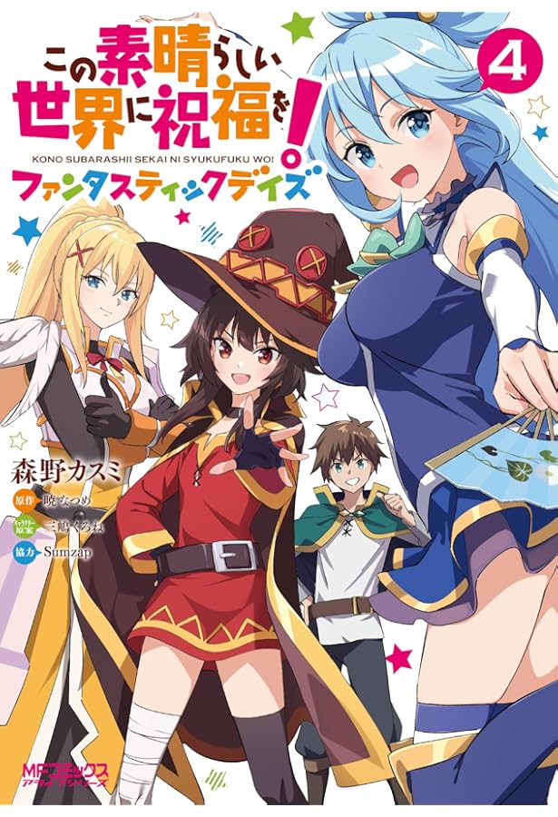 Amazon.co.jp: この素晴らしい世界に祝福を!ファンタスティックデイズ