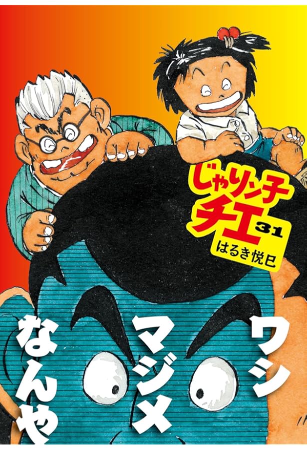 新装版　じゃりン子チエ　全34巻 　まんが【文庫版】はるき悦巳　除菌済　文庫 Amazon.co.jp: じゃりン子チエ(34) (双葉文庫 は 04-92) : はるき 悦巳: 本