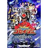 天装戦隊ゴセイジャー エピック ＯＮ ＴＨＥ ムービー 特別限定版【DVD】