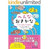 へんなおさかな 竹島水族館の「魚歴書」―――読めば「ギョッ」とする！さかなのせつめい書