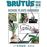 BRUTUS特別編集　合本・珍奇植物