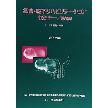 【初版】摂食・嚥下リハビリテーションセミナー　講義録　Ⅰ・Ⅱセット Amazon.co.jp: 摂食・嚥下リハビリテーションセミナー講義録