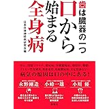 歯は臓器の一つ−口から始まる全身病