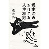 橋本治のかけこみ人生相談 (幻冬舎文庫)