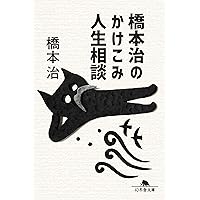 革命的半ズボン主義宣言 | 橋本 治 |本 | 通販 | Amazon