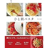 野菜がおいしい ひと鍋パスタ