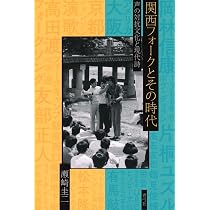 関西フォークとその時代: 声の対抗文化と現代詩 | 瀬崎 圭二 |本