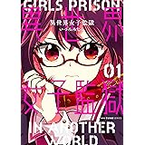 異世界女子監獄　01 (MFC　キューンシリーズ)