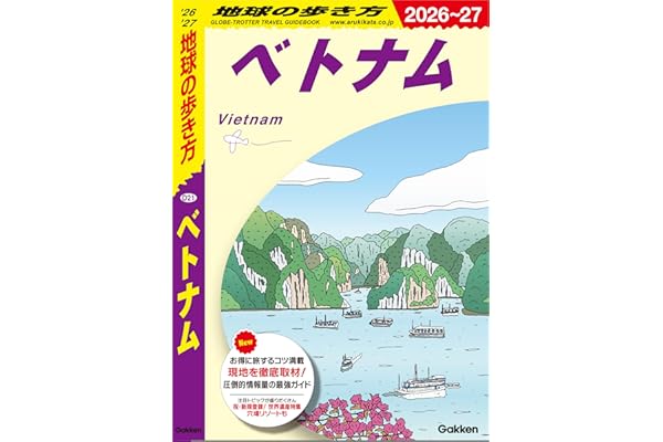 D21 地球の歩き方 ベトナム 2026～2027