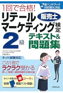 スイスイうかる 販売士（リテールマーケティング）2級 問題集 part1