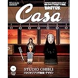 Casa BRUTUS(カーサ ブルータス) 2022年 12月号[スタジオジブリの建築・デザイン]