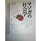 マンガの社会学
