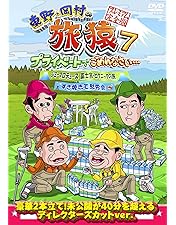 Amazon.co.jp: 東野・岡村の旅猿7 プライベートでごめんなさい