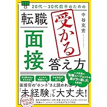 20代～30代前半のための 転職「面接」受かる答え方 | 中谷充宏 |本