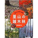 里山の雑木林 (里山は未来の風景)