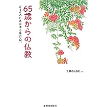 65歳からの仏教 (おとなのための浄土真宗入門) | 本願寺出版社 |本