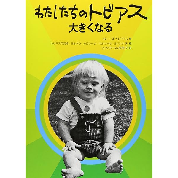 わたしたちのトビアス わたしたちのトビアス 大きくなる (障害者を理解する本) | ボー