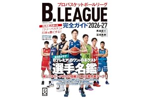 B.LEAGUE完全ガイド2026-27 (COSMIC MOOK)