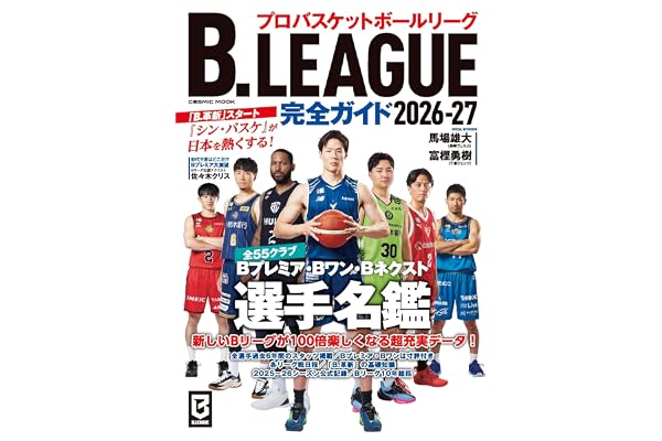 B.LEAGUE完全ガイド2026-27 (COSMIC MOOK)
