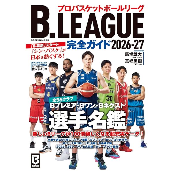 Amazon.co.jp: Number PLUS「Bリーグ2026-27 公式ガイドブック