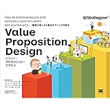 バリュー・プロポジション・デザイン 顧客が欲しがる製品やサービスを創る