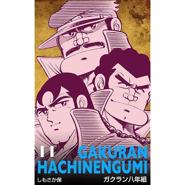 ガクラン八年組 全11巻 Amazon.co.jp: ガクラン八年組11 (マンガの金字塔) eBook : しもさか