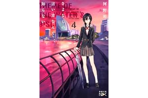 さよならの言い方なんて知らない。4（新潮文庫nex）