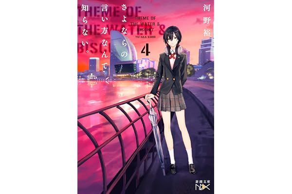 さよならの言い方なんて知らない。4（新潮文庫nex）