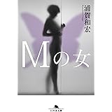 Mの女 (幻冬舎文庫)