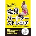 家族とできる! 選手同士でできる! 全身パートナーストレッチ